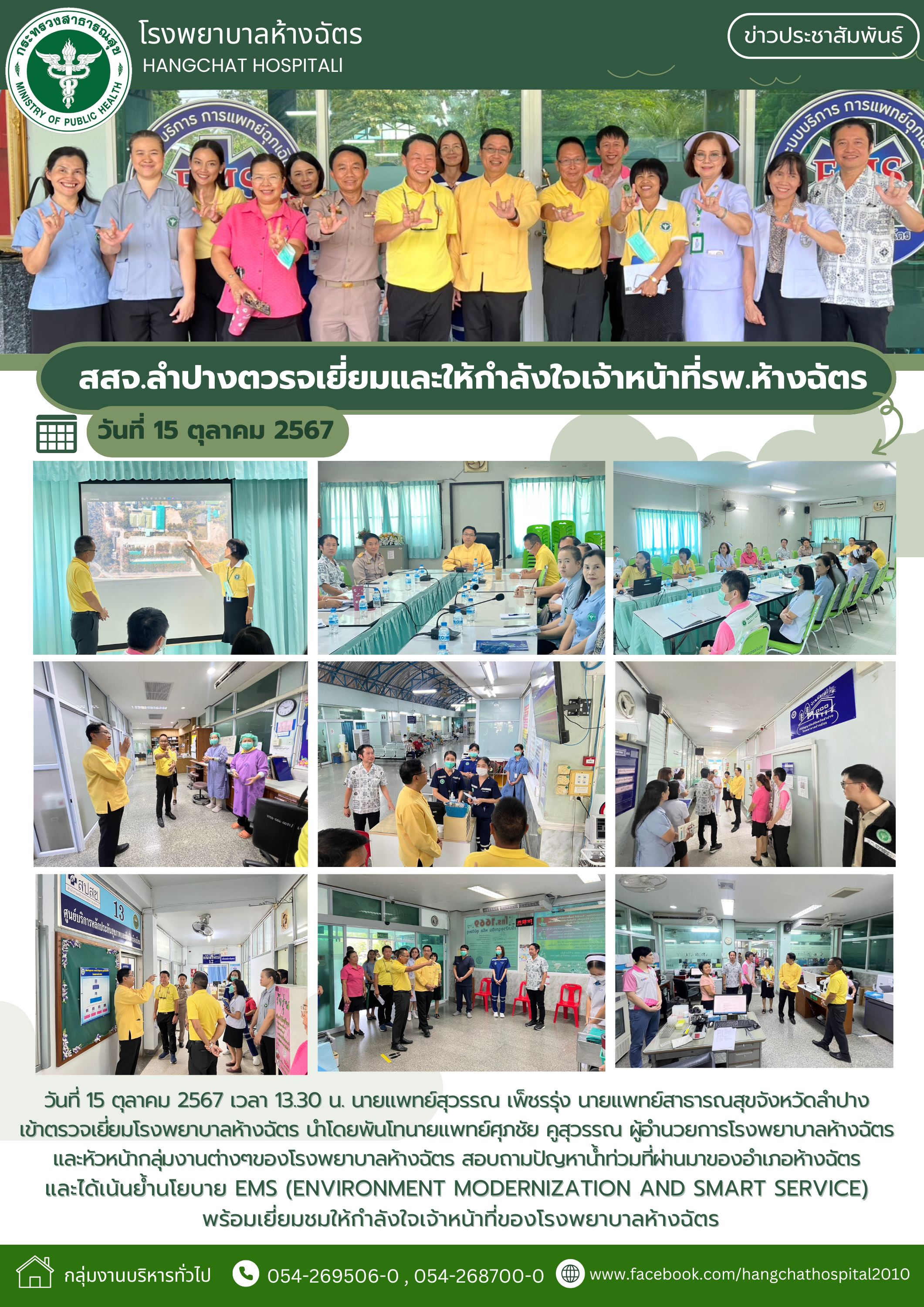 นายแพทย์สุวรรณ เพ็ชรรุ่ง นายแพทย์สาธารณสุขจังหวัดลำปาง ตวรจเยี่ยมและให้กำลังใจเจ้าหน้าที่โรงพยาบาลห้างฉัตร