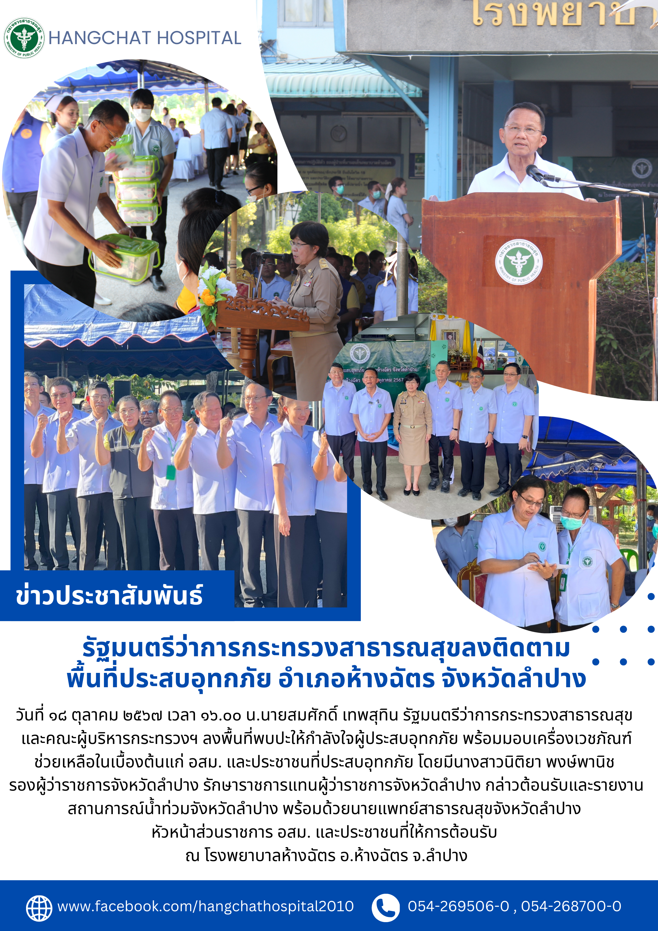 รัฐมนตรีว่าการกระทรวงสาธารณสุขลงติดตามพื้นที่ประสบอุทกภัย อำเภอห้างฉัตร จังหวัดลำปาง